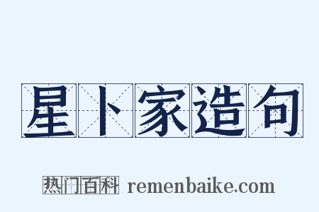 星卜家造句是什么意思的图片